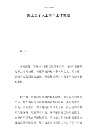 施工员个人上半年工作总结