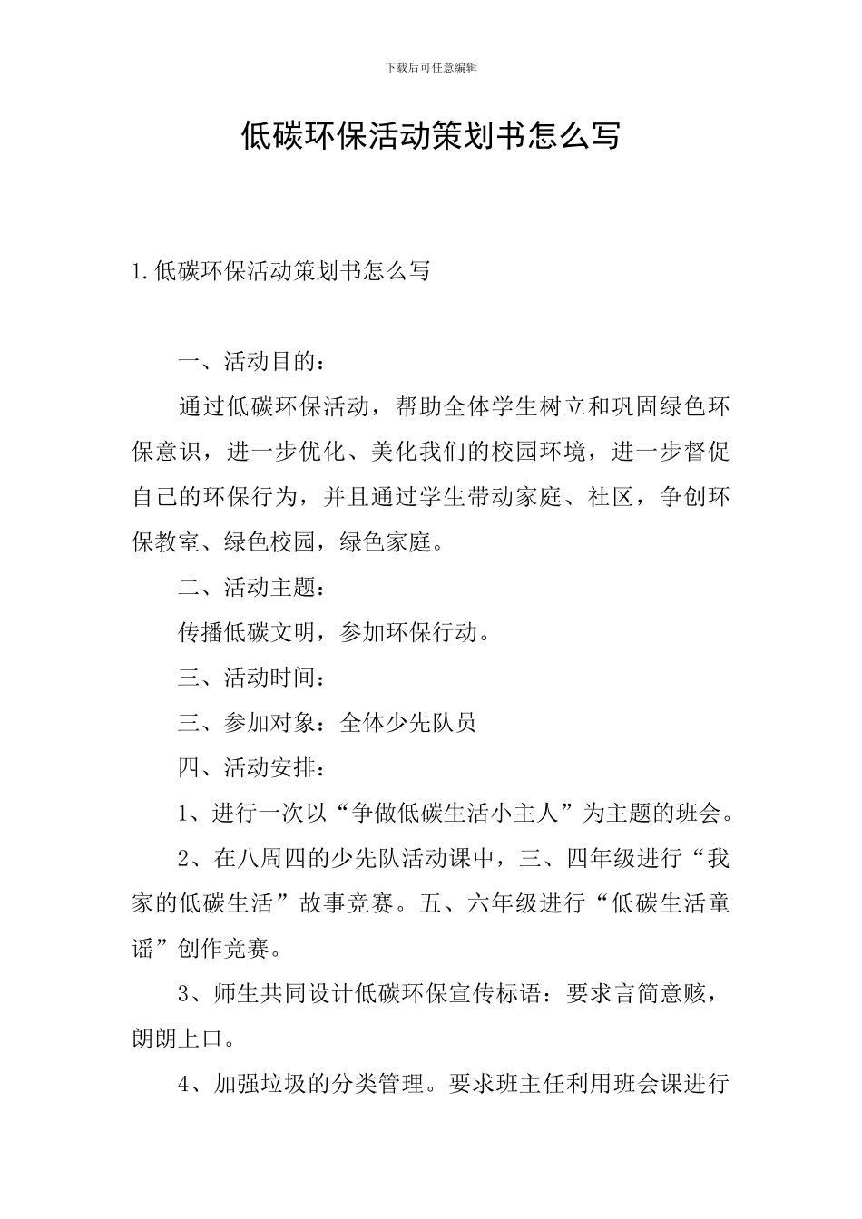 低碳环保活动策划书怎么写_第1页