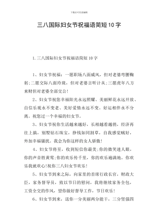 三八国际妇女节祝福语简短10字