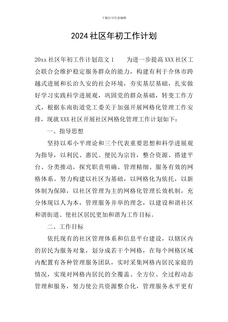 2024社区年初工作计划_第1页