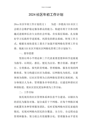 2024社区年初工作计划
