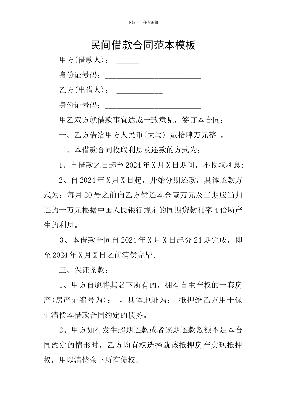 民间借款合同范本模板_第1页