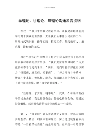 学理论、讲理论、用理论交流发言提纲