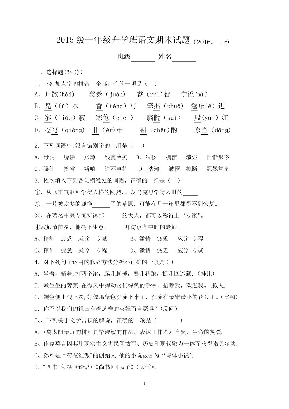 中职高教版基础模块上语文期末试题 _第1页