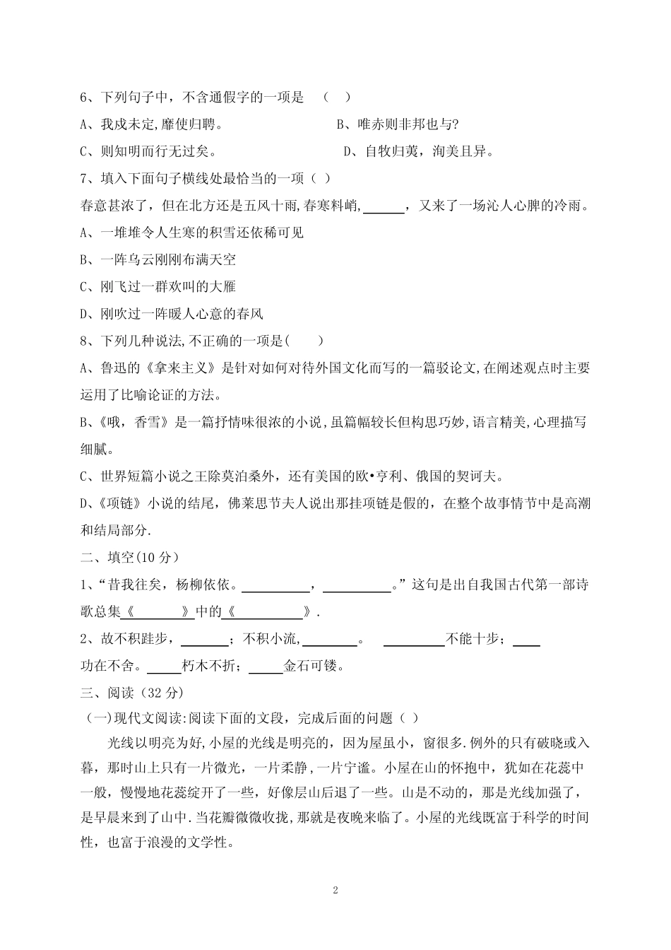中职高教版基础模块上语文期末试题 _第2页