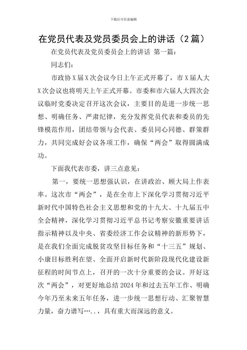 在党员代表及党员委员会上的讲话_第1页