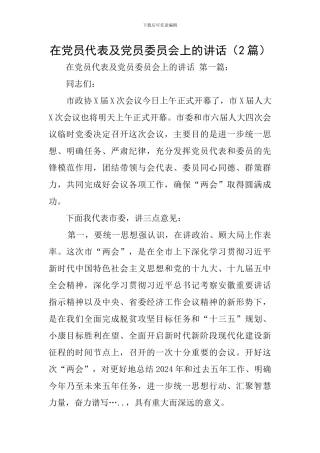 在党员代表及党员委员会上的讲话