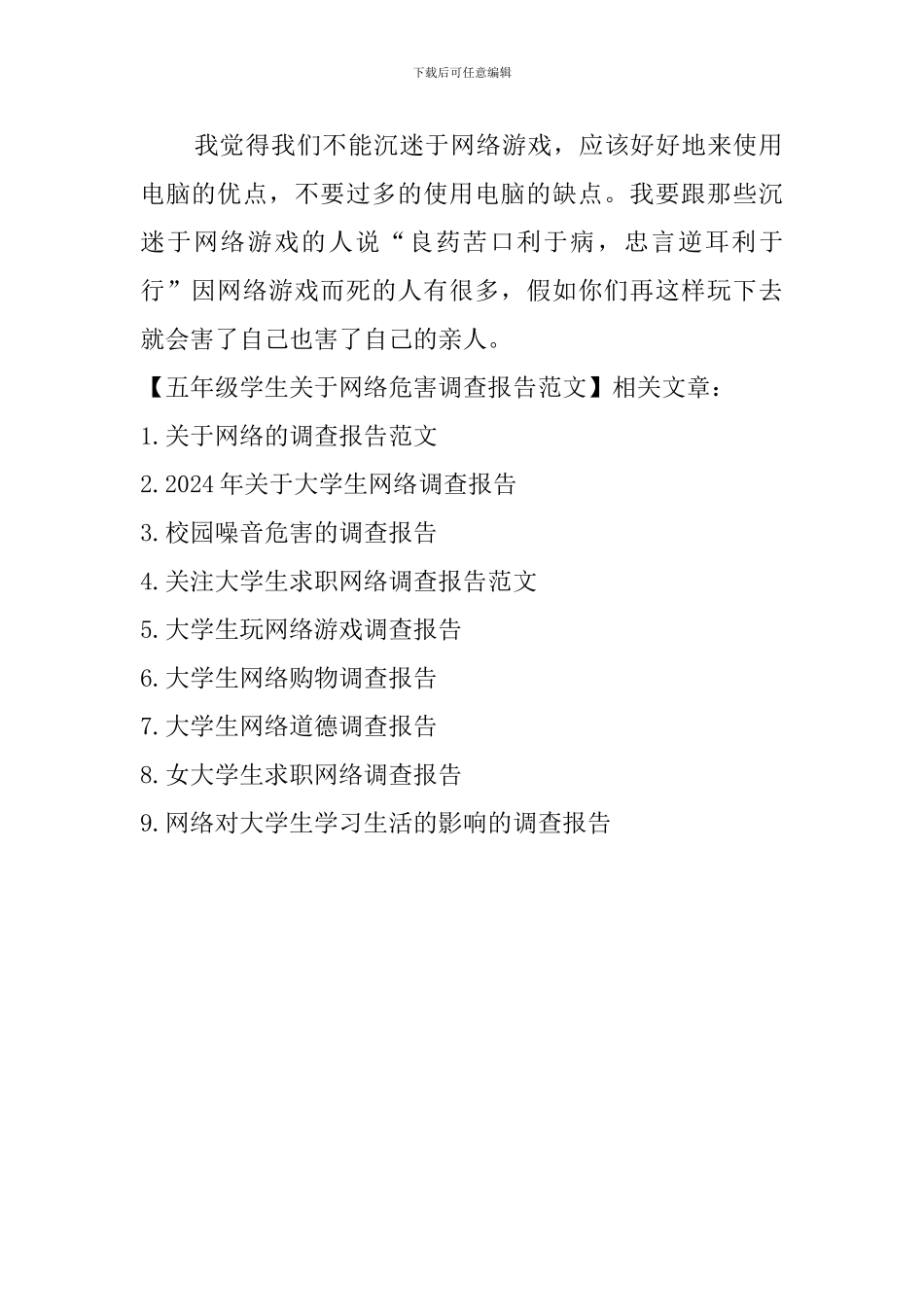 五年级学生关于网络危害调查报告范文_第2页