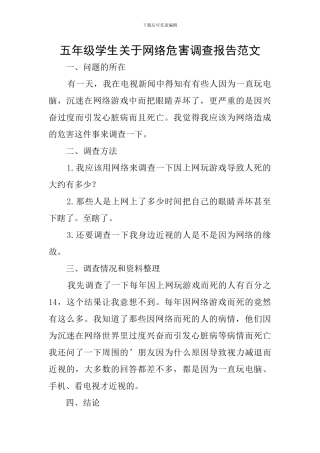 五年级学生关于网络危害调查报告范文