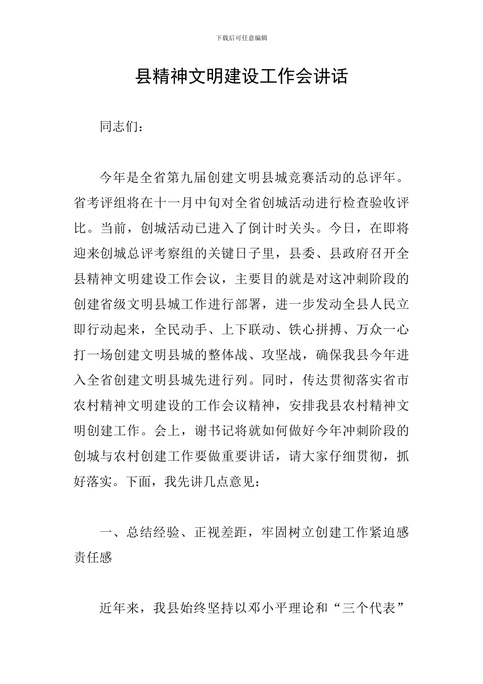 县精神文明建设工作会讲话_第1页