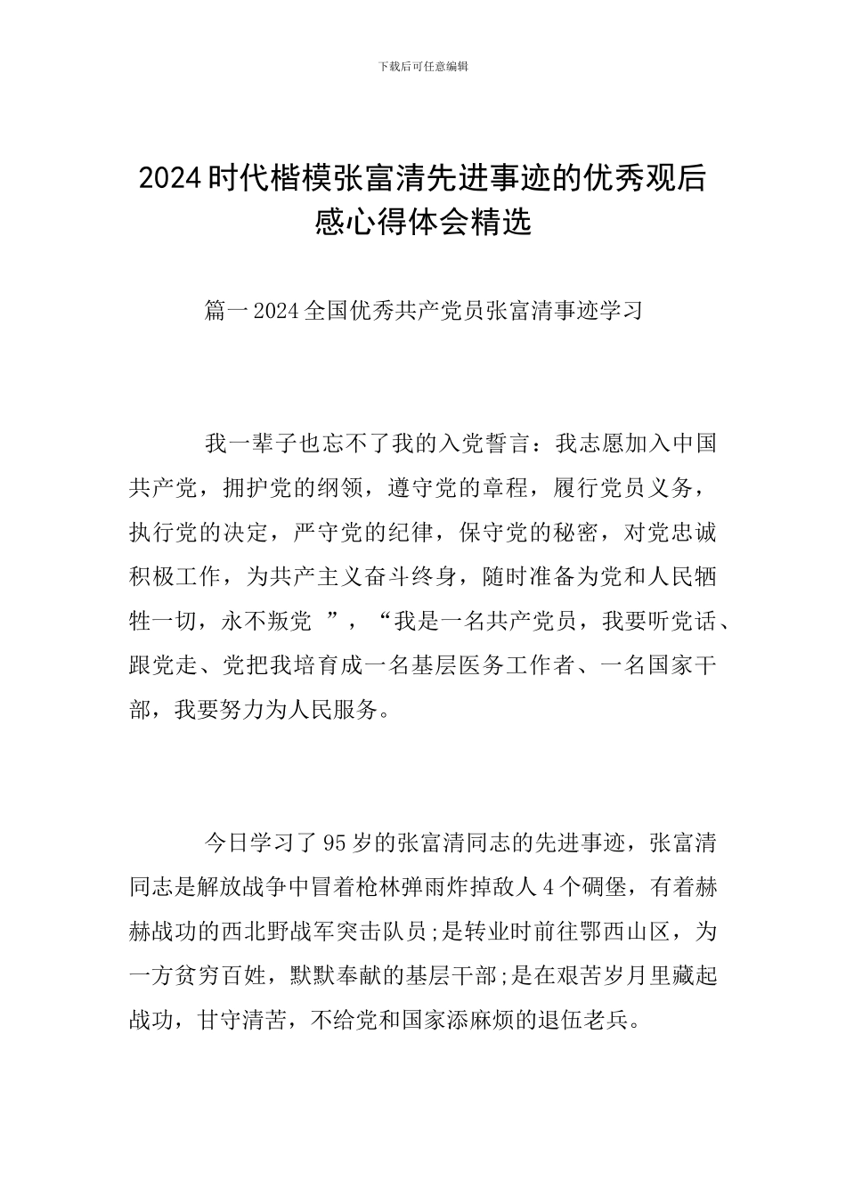 2024时代楷模张富清先进事迹的优秀观后感心得体会精选_第1页