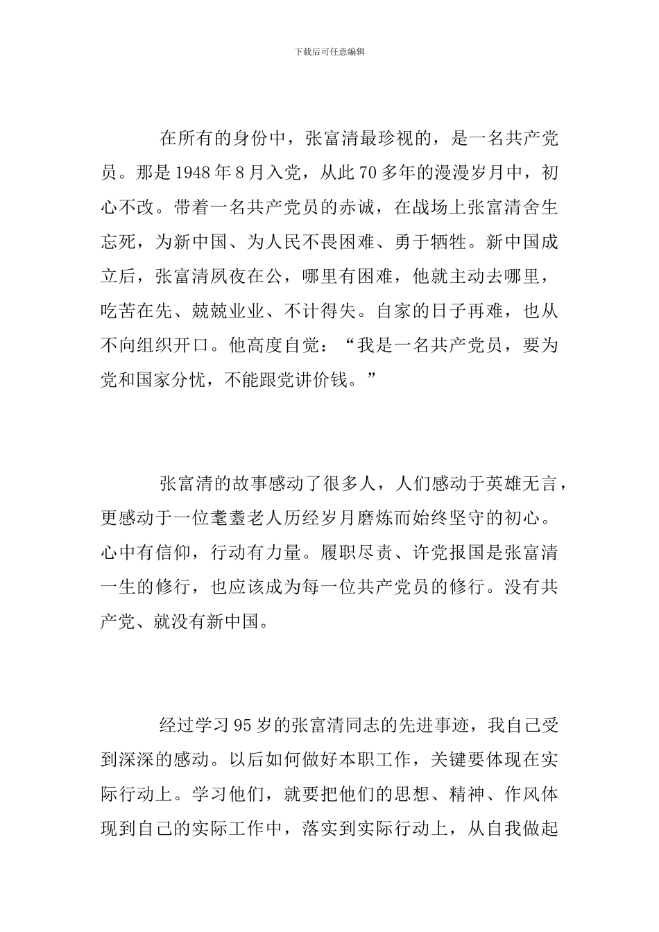 2024时代楷模张富清先进事迹的优秀观后感心得体会精选_第2页