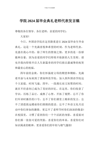 学院2024届毕业典礼教师代表发言稿
