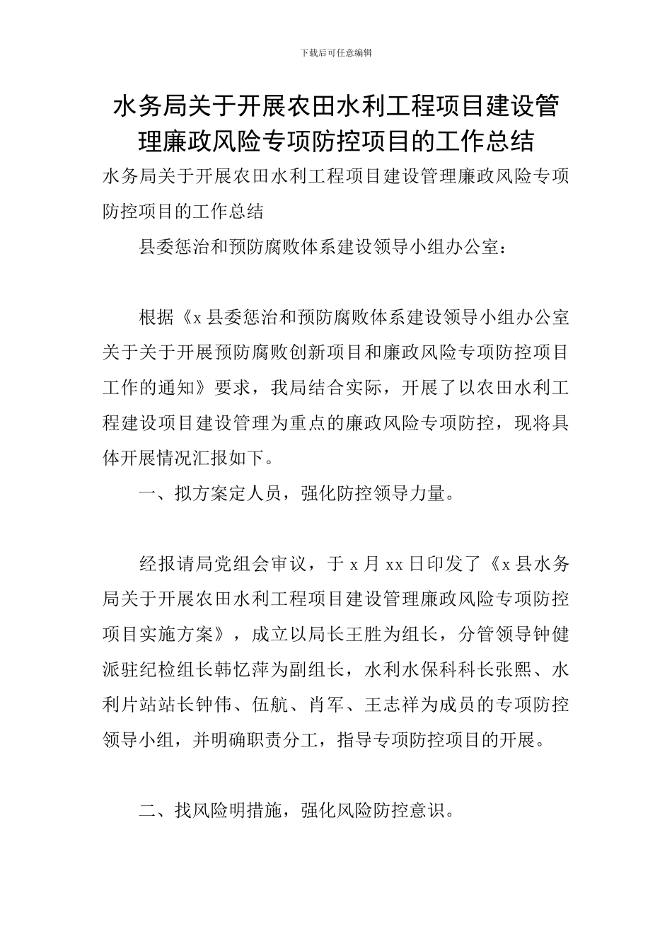 水务局关于开展农田水利工程项目建设管理廉政风险专项防控项目的工作总结_第1页