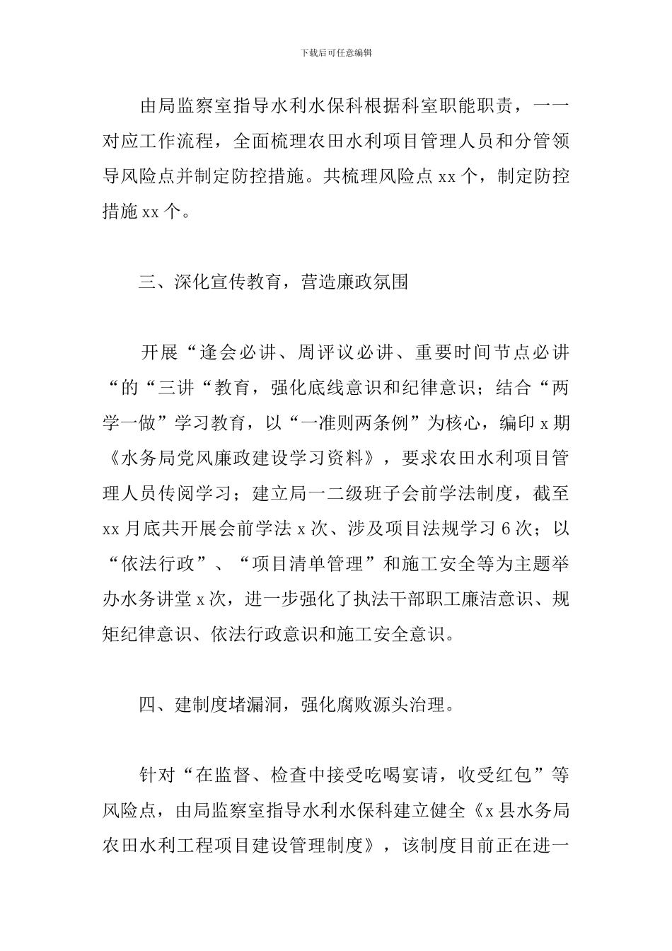 水务局关于开展农田水利工程项目建设管理廉政风险专项防控项目的工作总结_第2页