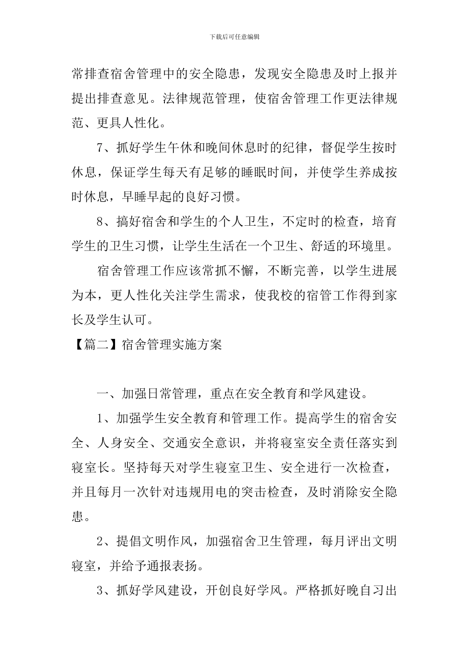 宿舍管理实施方案_第2页