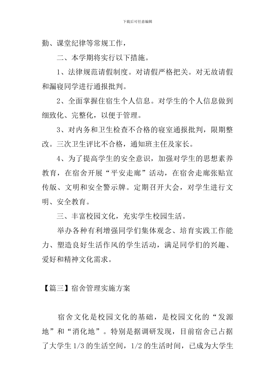 宿舍管理实施方案_第3页