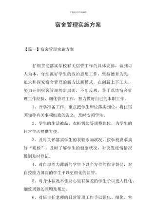 宿舍管理实施方案