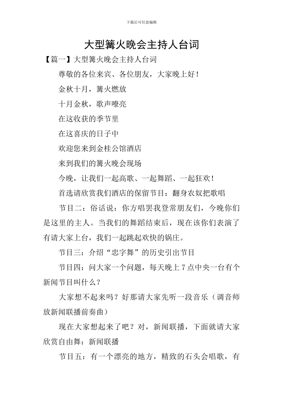 大型篝火晚会主持人台词_第1页
