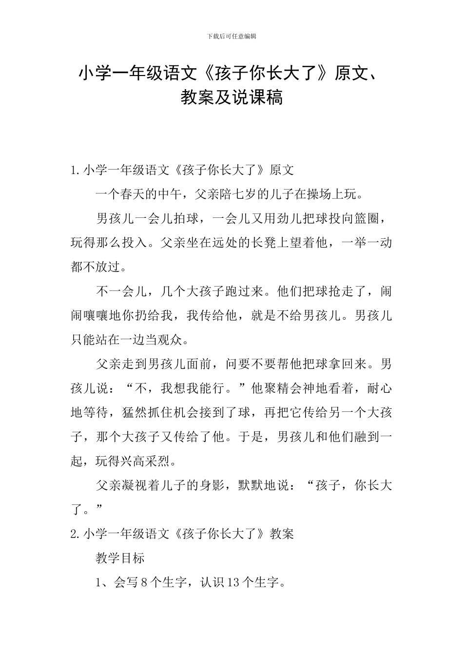 小学一年级语文《孩子你长大了》原文、教案及说课稿_第1页