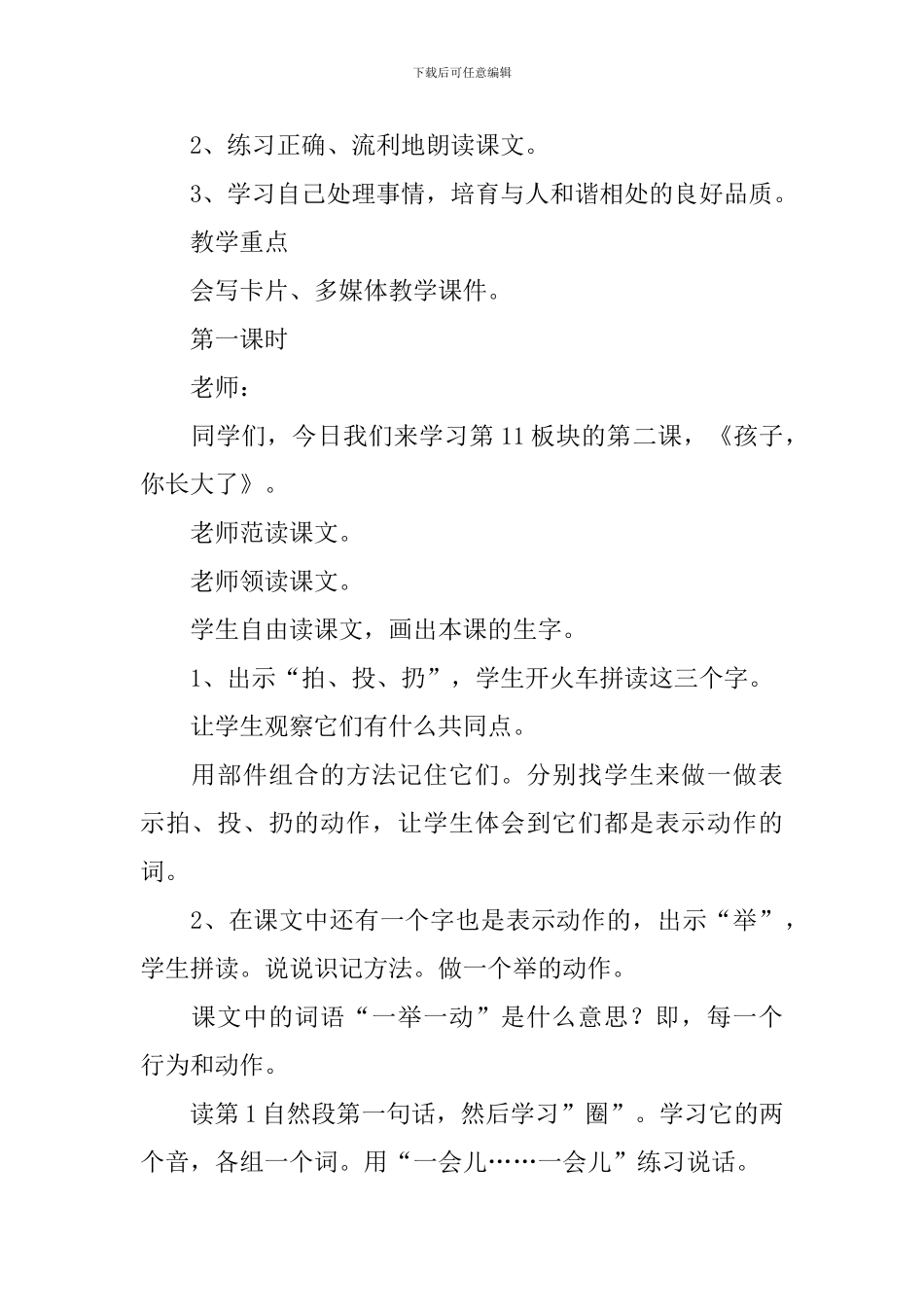 小学一年级语文《孩子你长大了》原文、教案及说课稿_第2页