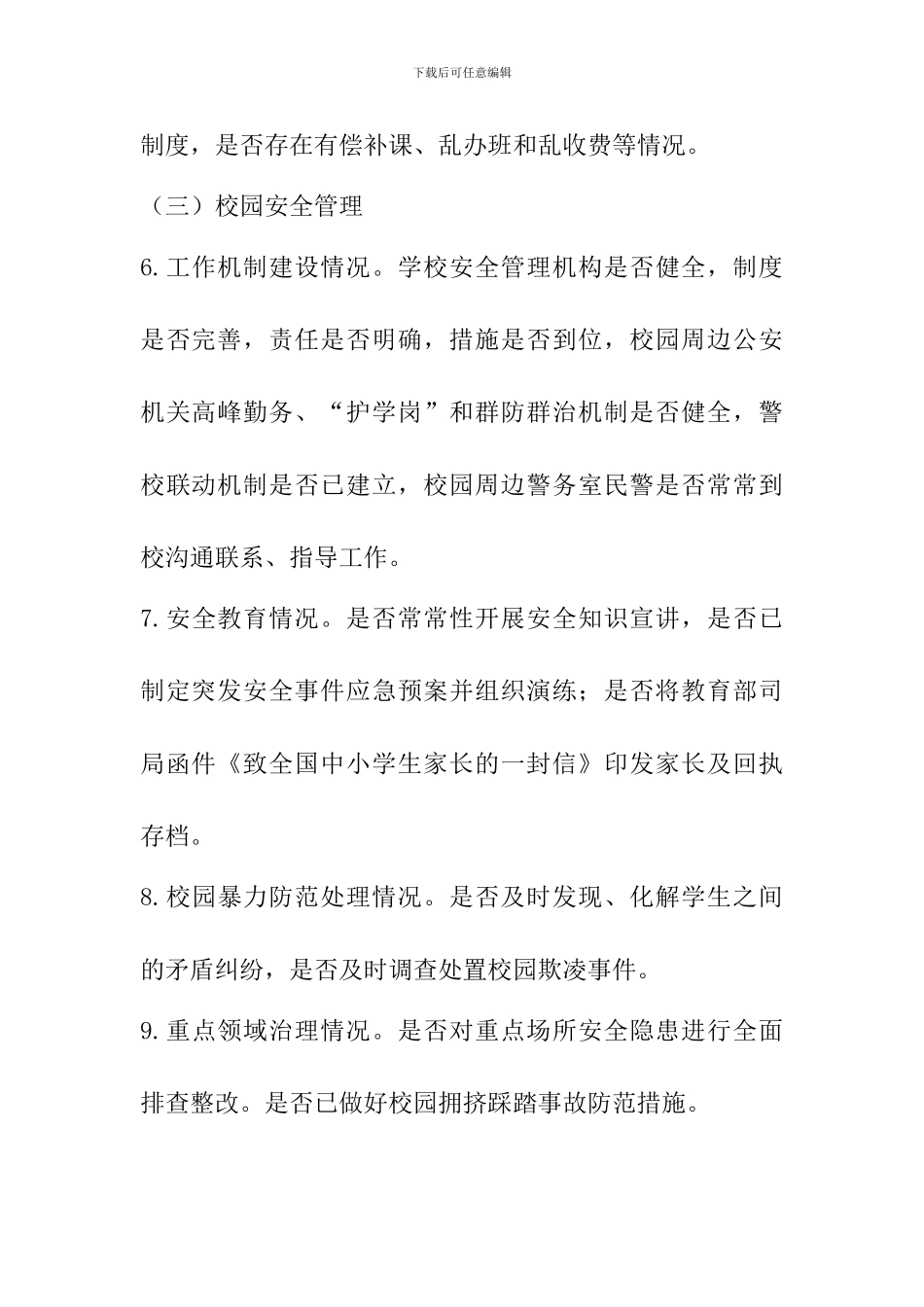 教育局2024年春季学期开学专项督导检查工作方案_第3页