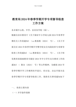 教育局2024年春季学期开学专项督导检查工作方案