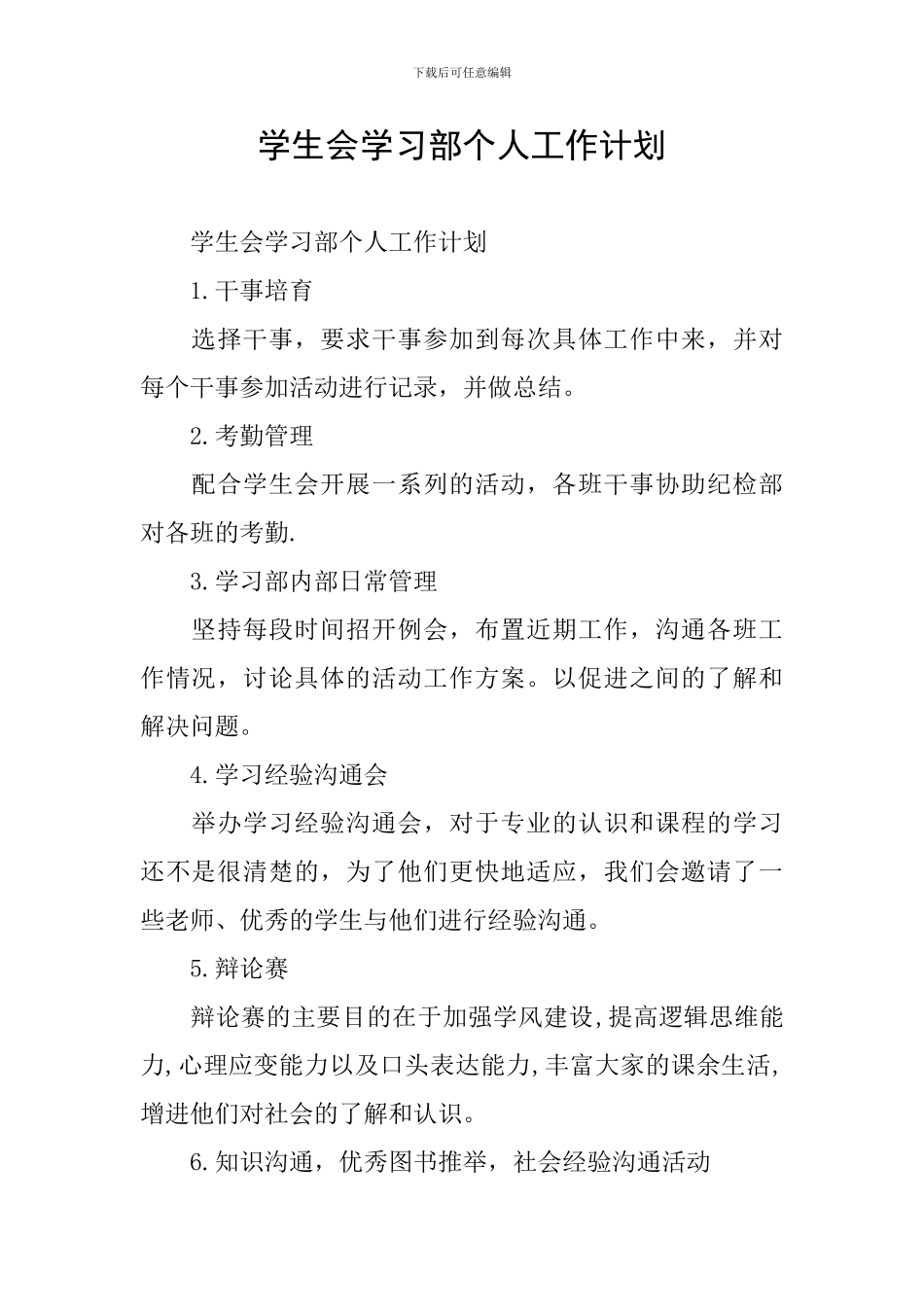 学生会学习部个人工作计划_第1页