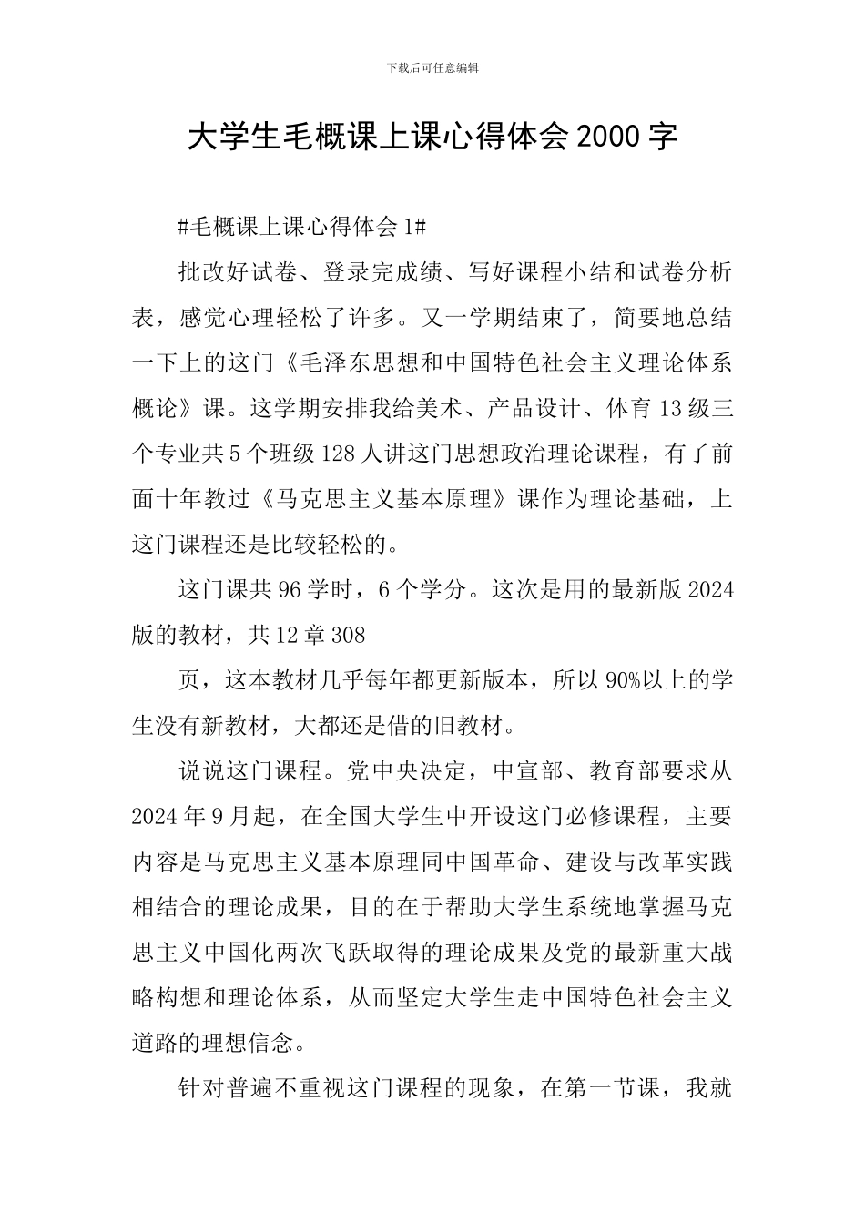 大学生毛概课上课心得体会2000字_第1页