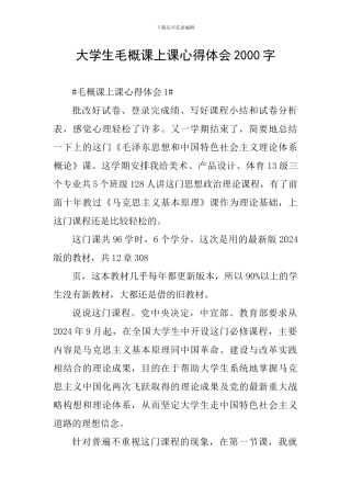 大学生毛概课上课心得体会2000字
