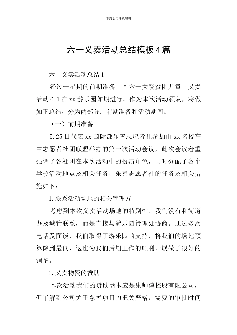 六一义卖活动总结模板4篇_第1页