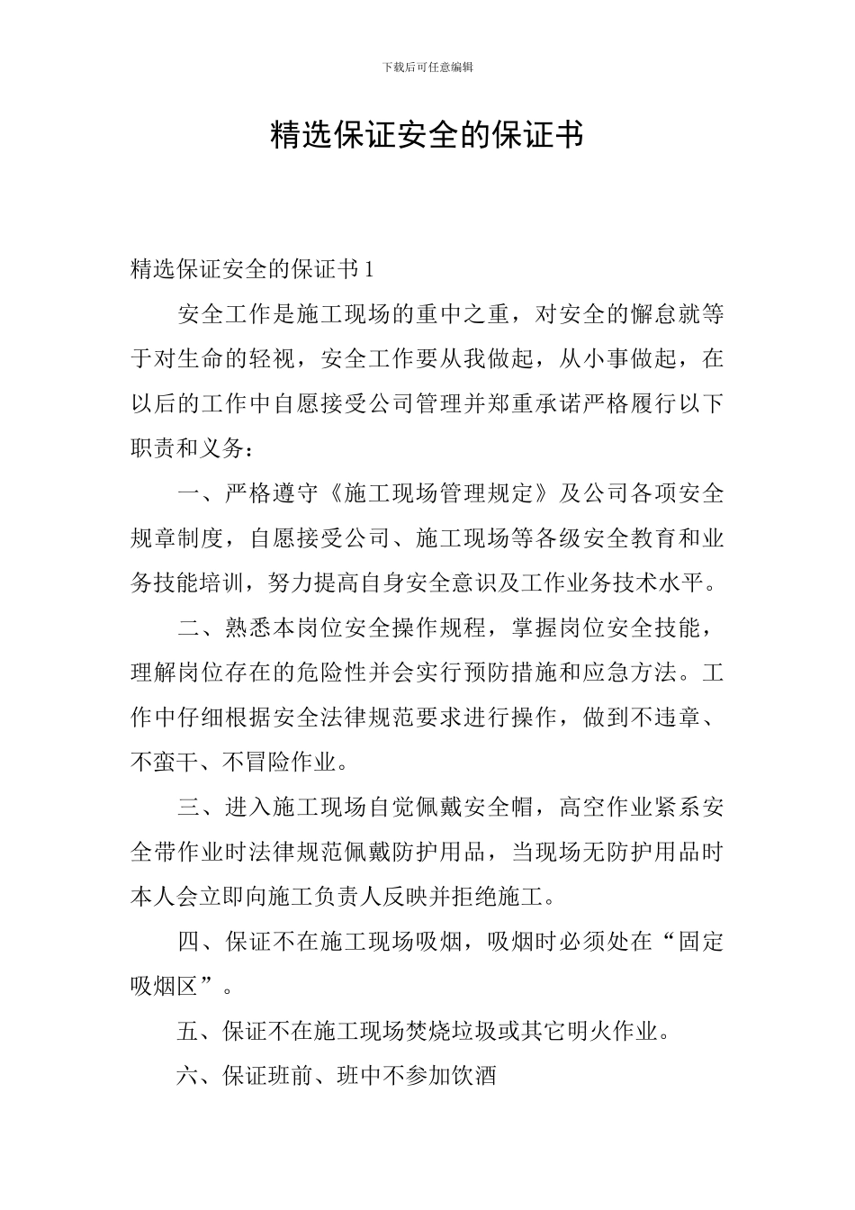 精选保证安全的保证书_第1页