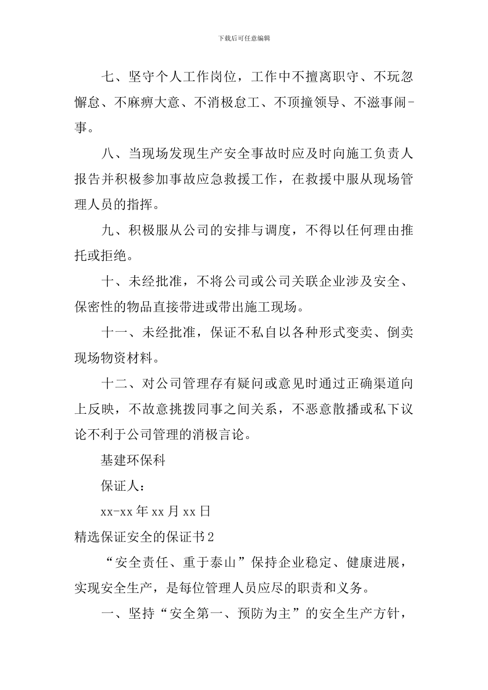精选保证安全的保证书_第2页