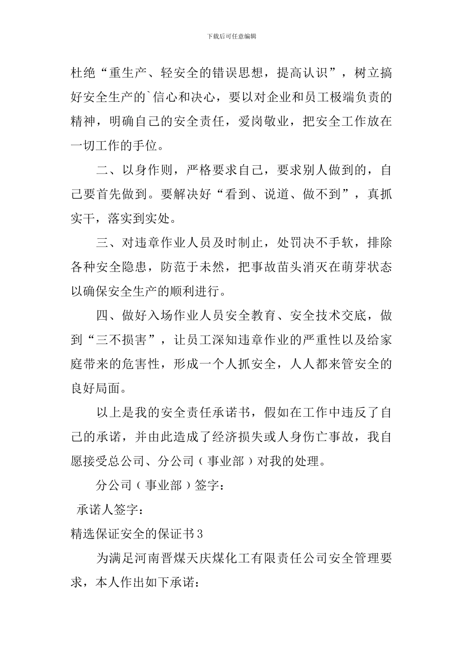 精选保证安全的保证书_第3页