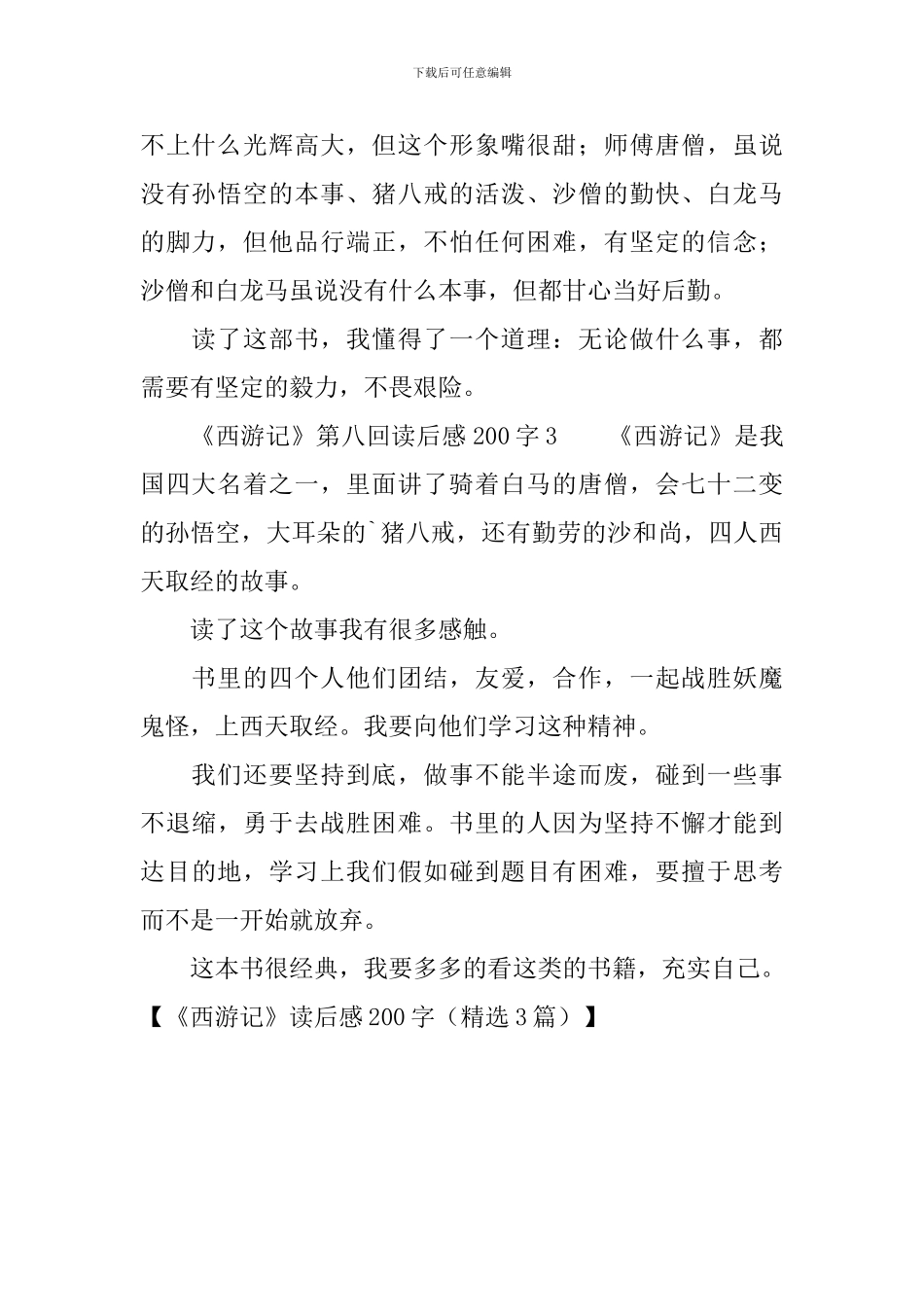 《西游记》读后感200字_第2页