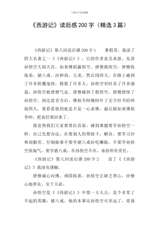 《西游记》读后感200字