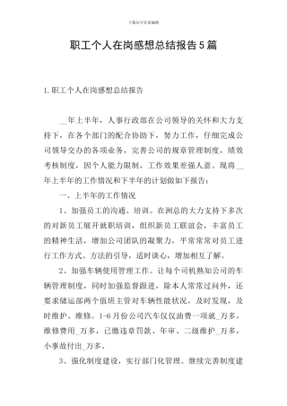 职工个人在岗感想总结报告5篇
