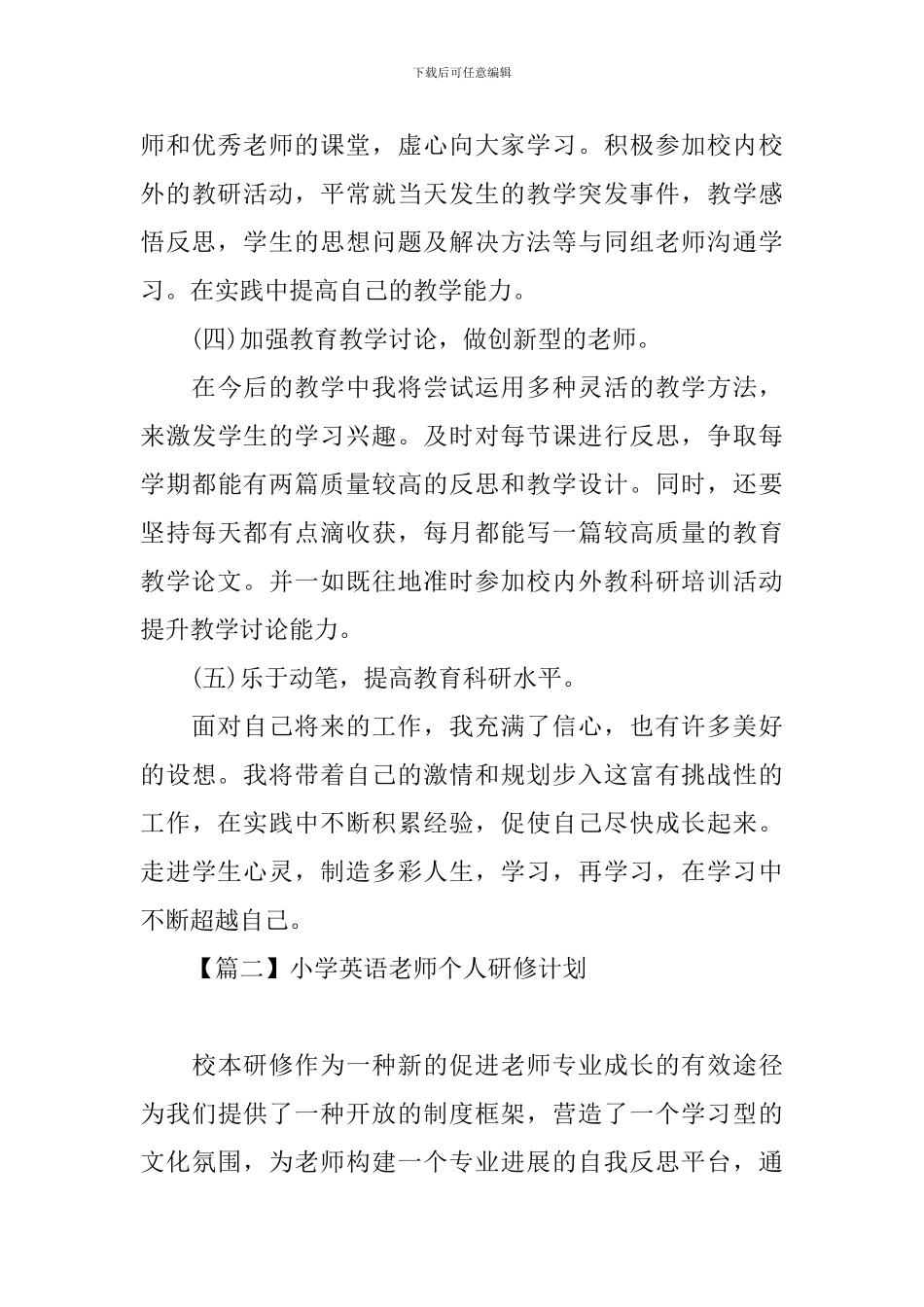小学英语老师个人研修计划_第3页