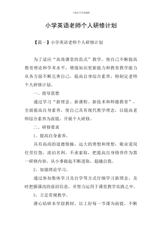 小学英语老师个人研修计划