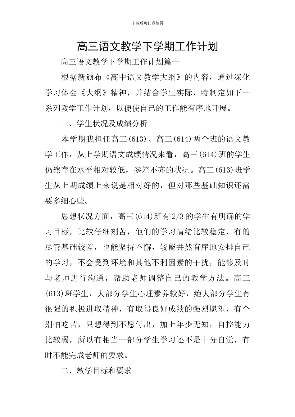 高三语文教学下学期工作计划_第1页