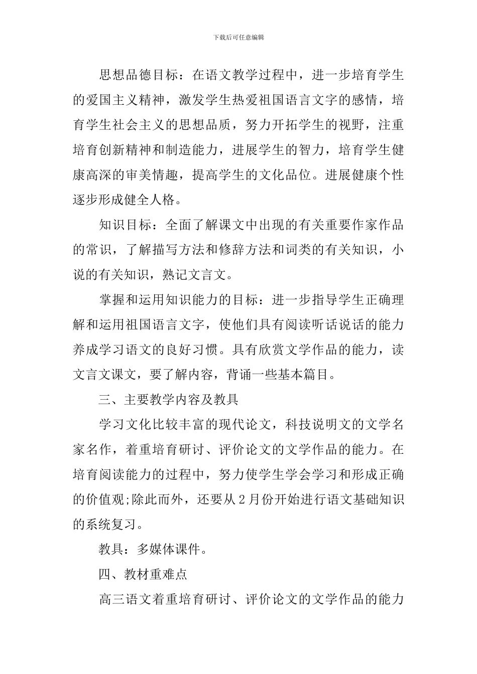 高三语文教学下学期工作计划_第2页