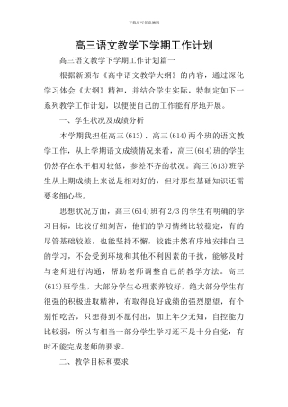高三语文教学下学期工作计划
