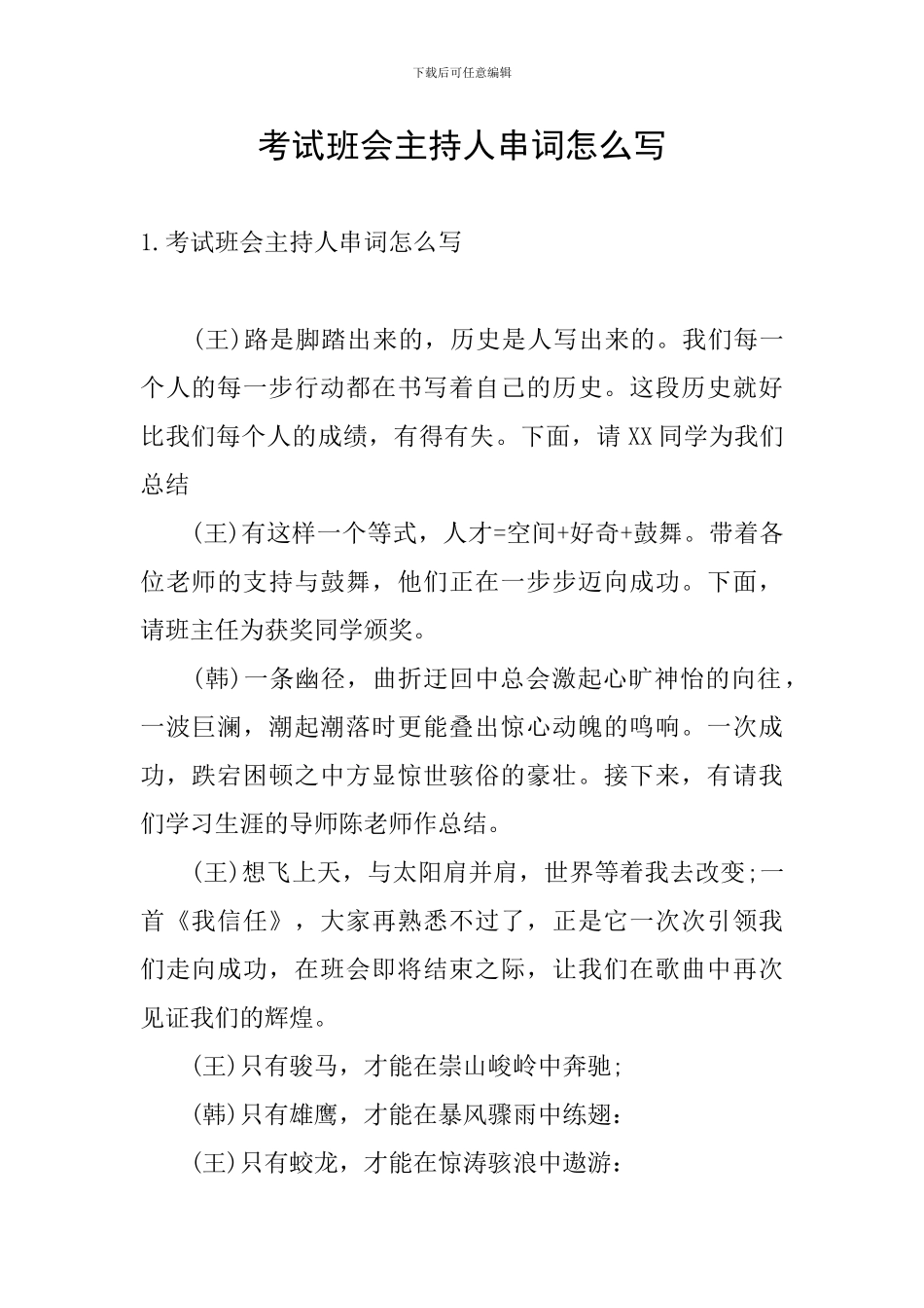 考试班会主持人串词怎么写_第1页