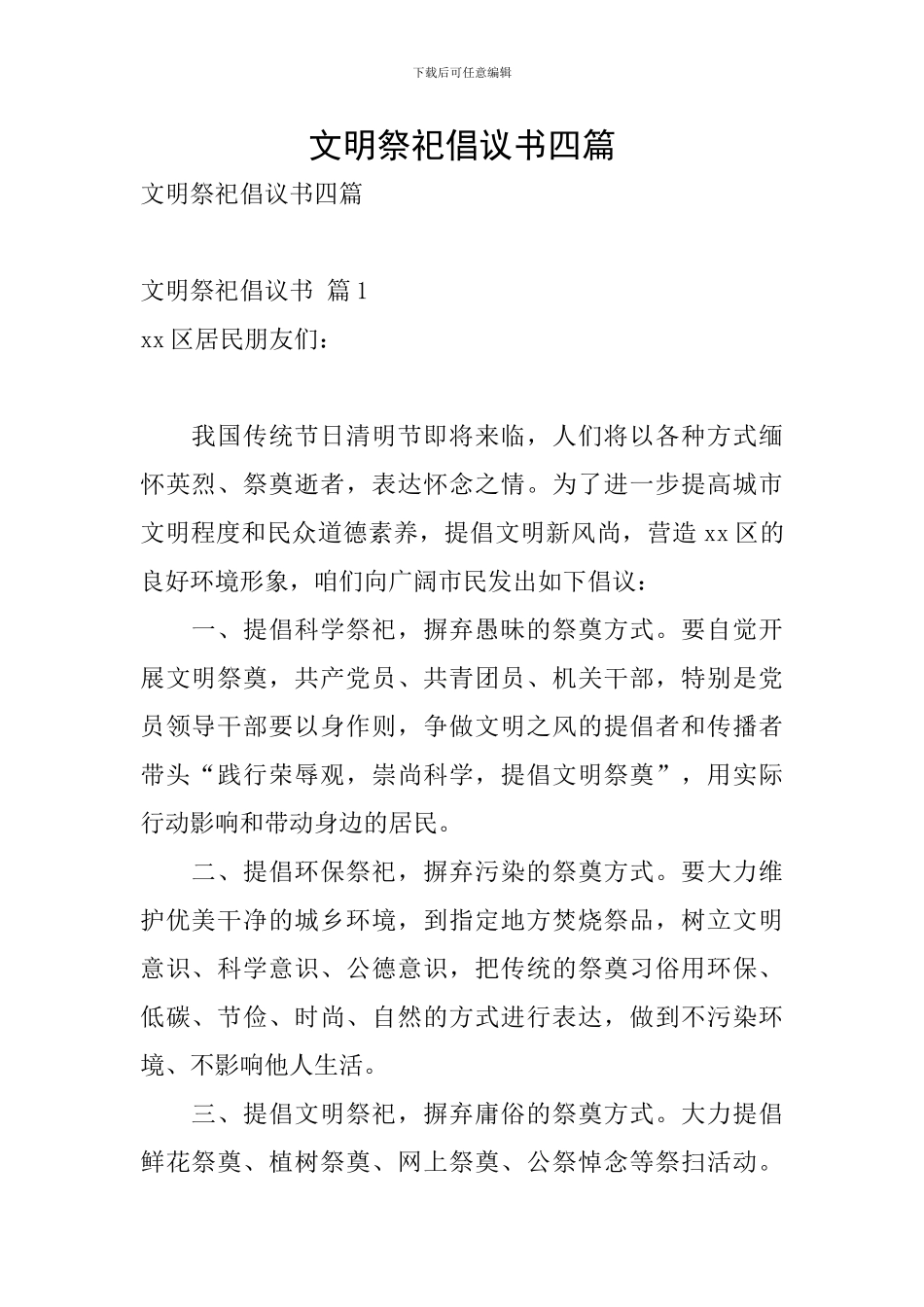 文明祭祀倡议书四篇_第1页
