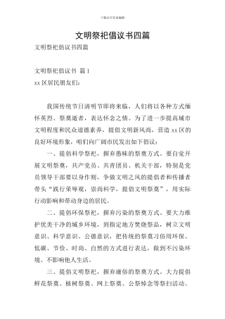 文明祭祀倡议书四篇