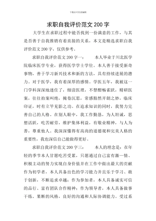 求职自我评价范文200字