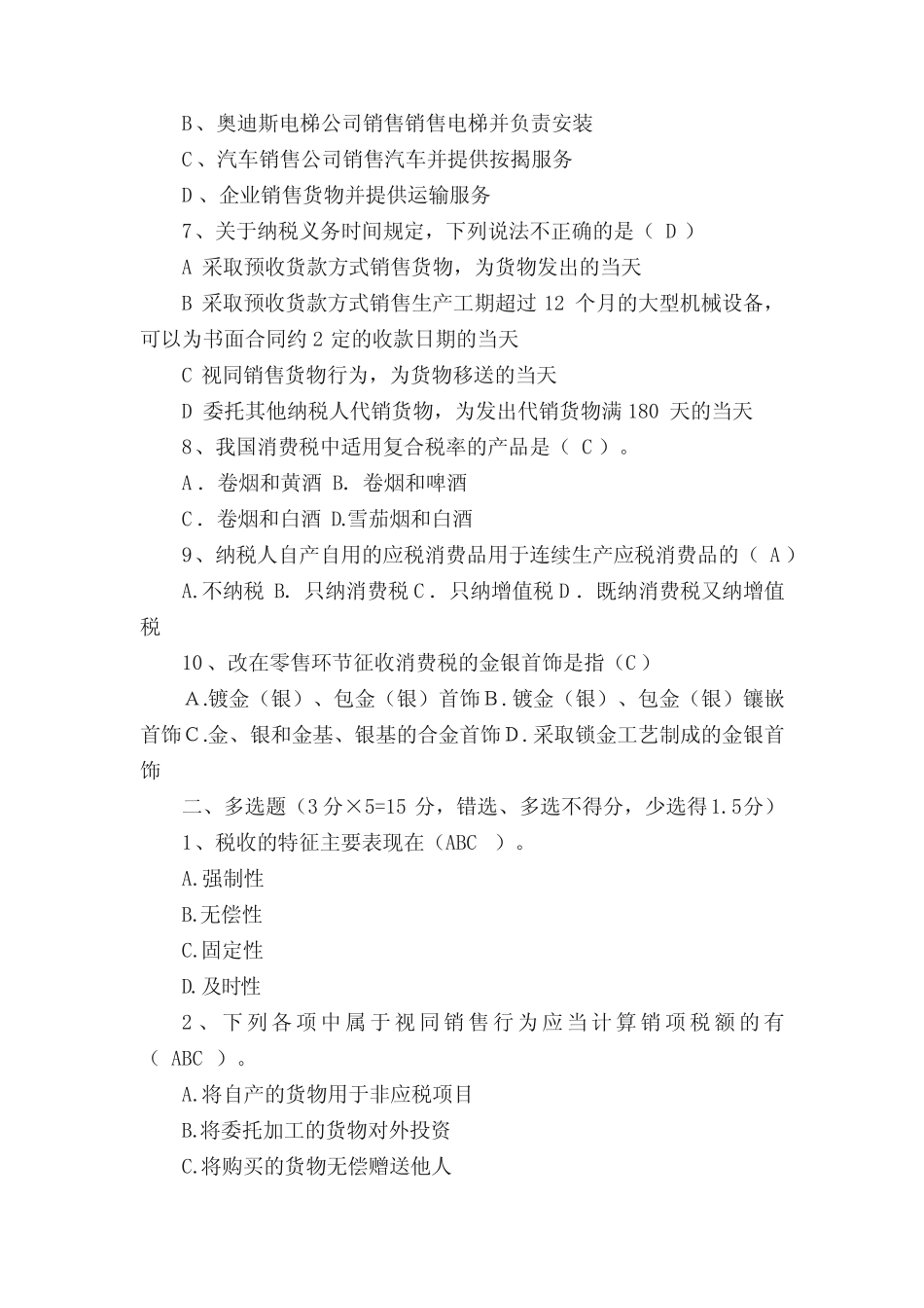 中国税制考试试题及答案 _第2页