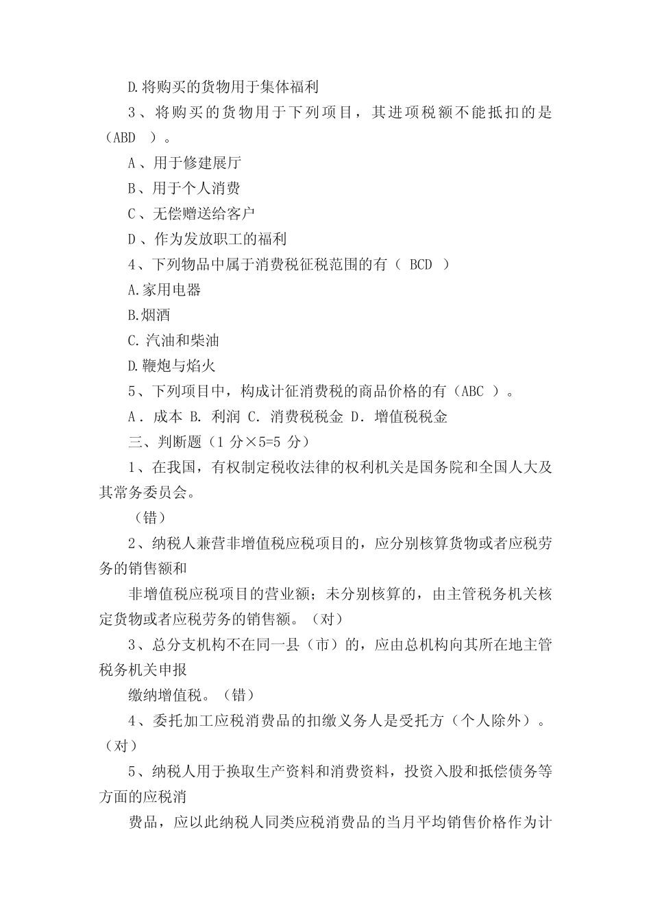 中国税制考试试题及答案 _第3页