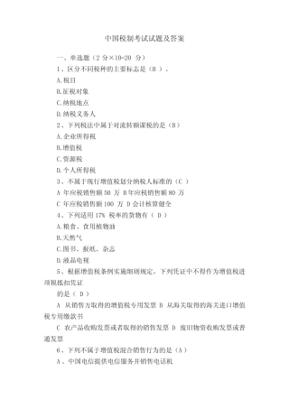 中国税制考试试题及答案 