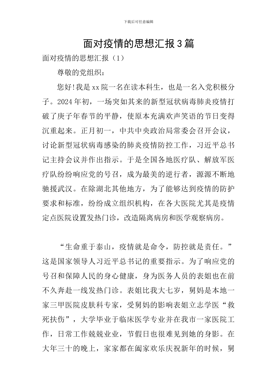 面对疫情的思想汇报3篇_第1页